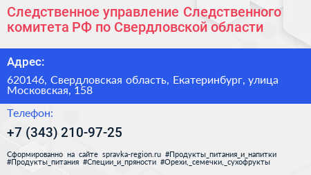 Следственное управление Следственного комитета РФ по Свердловской области - визитка
