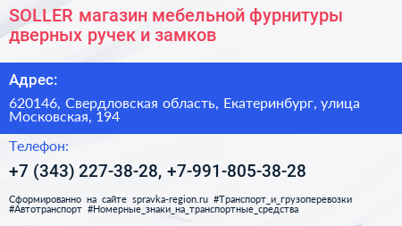 SOLLER магазин мебельной фурнитуры дверных ручек и замков - визитка