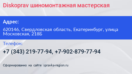 Diskoprav шиномонтажная мастерская - визитка