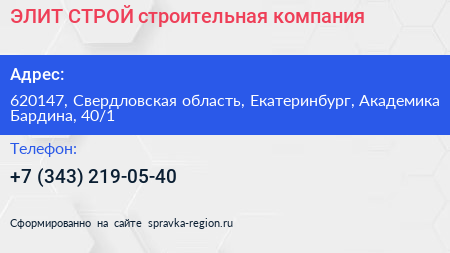 ЭЛИТ СТРОЙ строительная компания - визитка