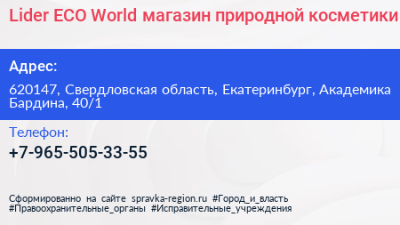 Lider ECO World магазин природной косметики - визитка