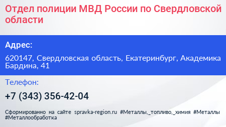 Отдел полиции МВД России по Свердловской области - визитка
