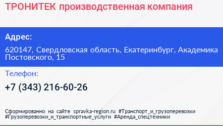 ТРОНИТЕК производственная компания - визитка