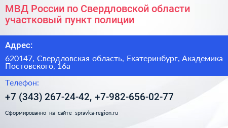 МВД России по Свердловской области участковый пункт полиции - визитка