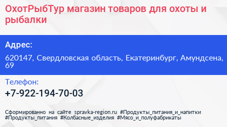 ОхотРыбТур магазин товаров для охоты и рыбалки - визитка