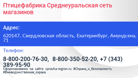 Птицефабрика Среднеуральская сеть магазинов - визитка
