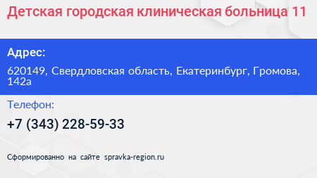 Детская городская клиническая больница 11 - визитка