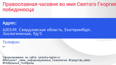 Православная часовня во имя Святого Георгия победоносца - визитка