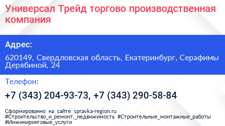 Универсал Трейд торгово производственная компания - визитка