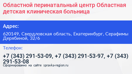 Областной перинатальный центр Областная детская клиническая больница - визитка