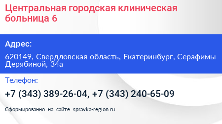 Нажмите, чтобы скачать визитку Центральная городская клиническая больница 6 - визитка