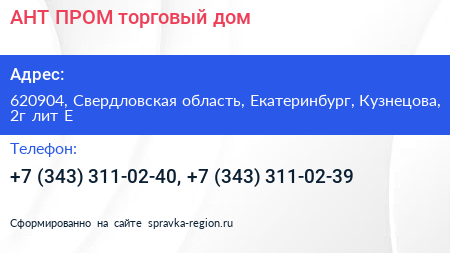 АНТ ПРОМ торговый дом - визитка
