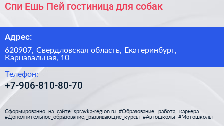 Спи Ешь Пей гостиница для собак - визитка
