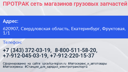 ПРОТРАК сеть магазинов грузовых запчастей - визитка