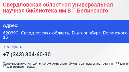 Свердловская областная универсальная научная библиотека им В Г Белинского - визитка