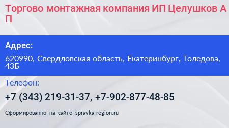 Торгово монтажная компания ИП Целушков А П  - визитка