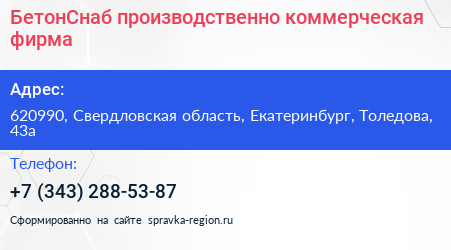 БетонСнаб производственно коммерческая фирма - визитка