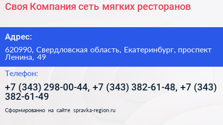 Своя Компания сеть мягких ресторанов - визитка