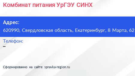 Комбинат питания УрГЭУ СИНХ - визитка