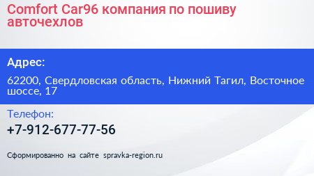 Comfort Car96 компания по пошиву авточехлов - визитка