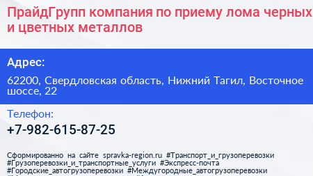 ПрайдГрупп компания по приему лома черных и цветных металлов - визитка