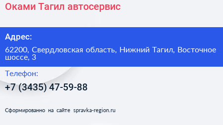 Оками Тагил автосервис - визитка