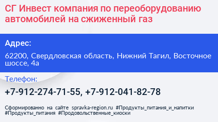 СГ Инвест компания по переоборудованию автомобилей на сжиженный газ - визитка