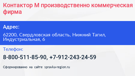 Контактор М производственно коммерческая фирма - визитка