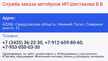 Служба заказа автобусов ИП Шестакова В В  - визитка