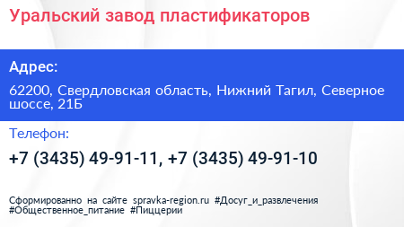 Уральский завод пластификаторов - визитка