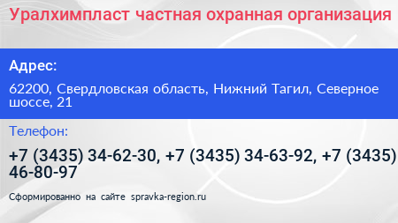 Уралхимпласт частная охранная организация - визитка