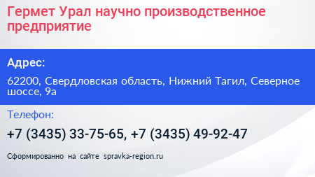 Гермет Урал научно производственное предприятие - визитка