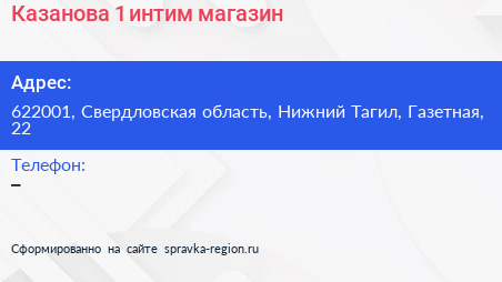 Казанова 1 интим магазин - визитка