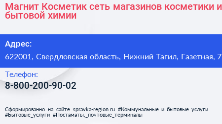 Магнит Косметик сеть магазинов косметики и бытовой химии - визитка