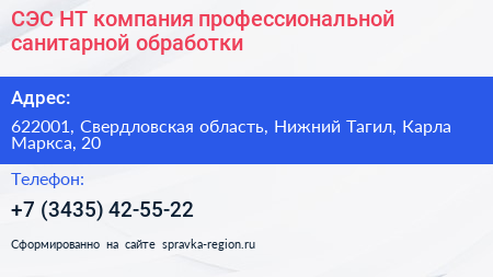 СЭС НТ компания профессиональной санитарной обработки - визитка
