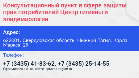Консультационный пункт в сфере защиты прав потребителей Центр гигиены и эпидемиологии - визитка