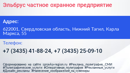 Эльбрус частное охранное предприятие - визитка