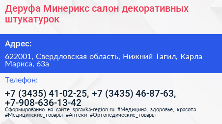 Деруфа Минерикс салон декоративных штукатурок - визитка