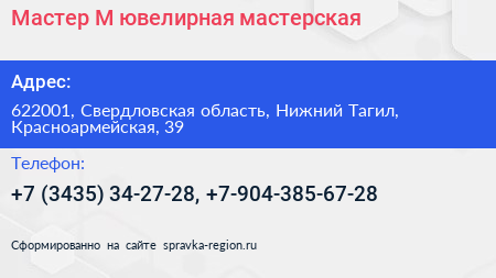 Мастер М ювелирная мастерская - визитка