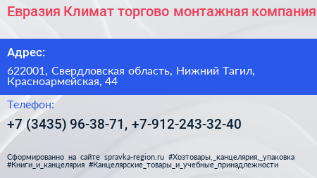 Евразия Климат торгово монтажная компания - визитка