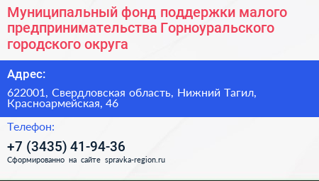 Муниципальный фонд поддержки малого предпринимательства Горноуральского городского округа - визитка