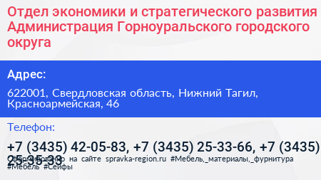 Нажмите, чтобы скачать визитку Отдел экономики и стратегического развития Администрация Горноуральского городского округа - визитка