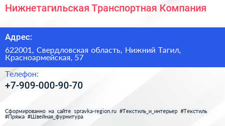 Нажмите, чтобы скачать визитку Нижнетагильская Транспортная Компания - визитка