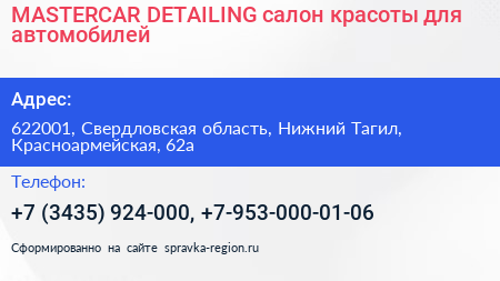 MASTERCAR DETAILING салон красоты для автомобилей - визитка