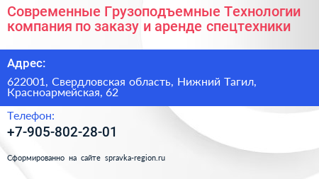 Современные Грузоподъемные Технологии компания по заказу и аренде спецтехники - визитка