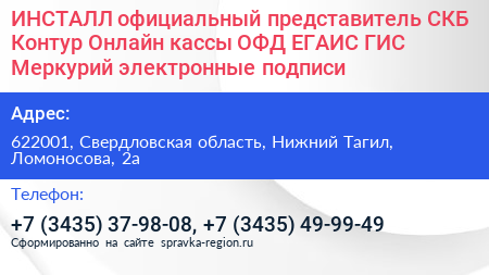 ИНСТАЛЛ официальный представитель СКБ Контур Онлайн кассы ОФД ЕГАИС ГИС Меркурий электронные подписи - визитка