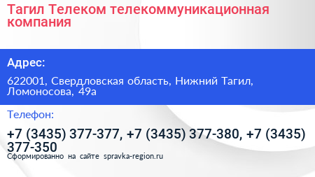 Тагил Телеком телекоммуникационная компания - визитка
