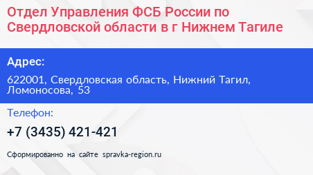 Отдел Управления ФСБ России по Свердловской области в г Нижнем Тагиле - визитка