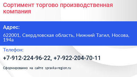 Сортимент торгово производственная компания - визитка