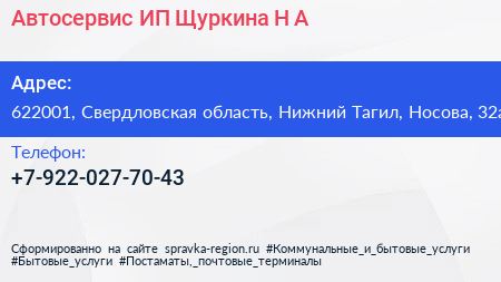 Автосервис ИП Щуркина Н А  - визитка